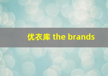 优衣库 the brands